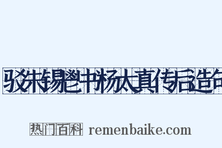 驳朱锡鬯书杨太真传后造句是什么意思的图片
